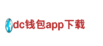 dc钱包app下载 - 智能家电先锋！